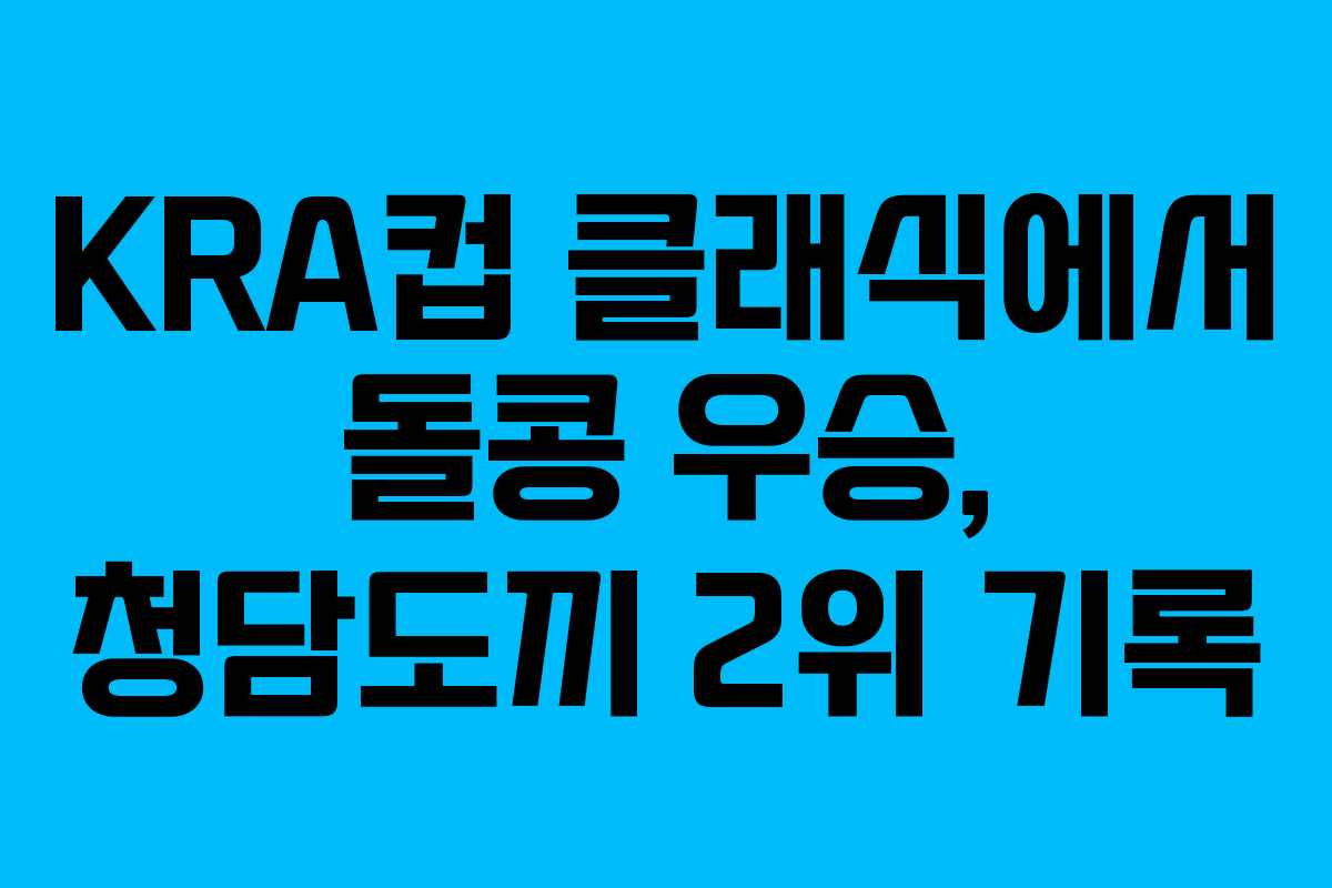 KRA컵 클래식에서 돌콩 우승, 청담도끼 2위 기록