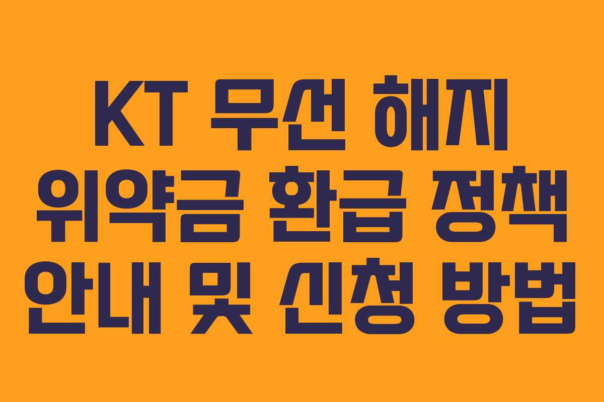 KT 무선 해지 위약금 환급 정책 안내 및 신청 방법