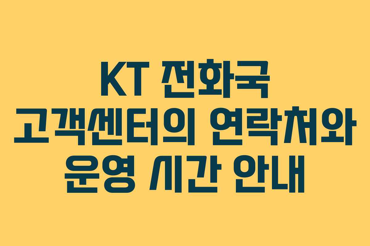 KT 전화국 고객센터의 연락처와 운영 시간 안내