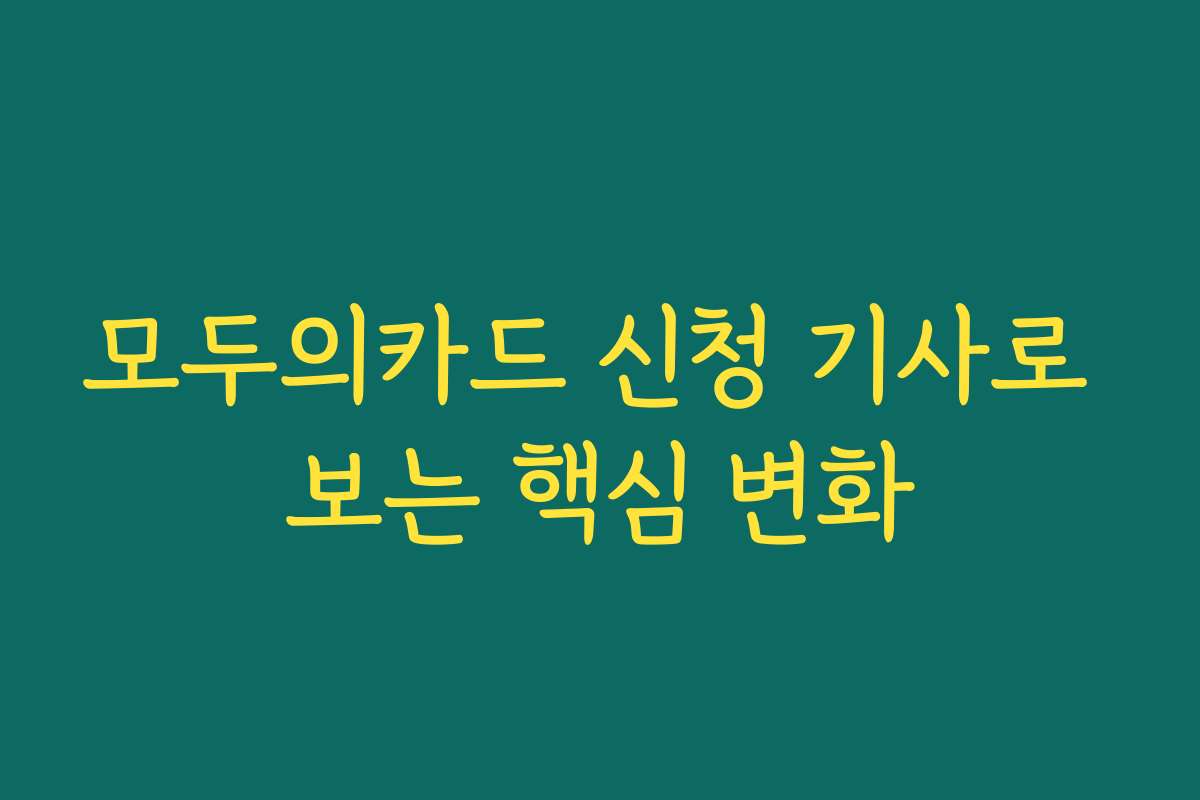 모두의카드 신청 기사로 보는 핵심 변화
