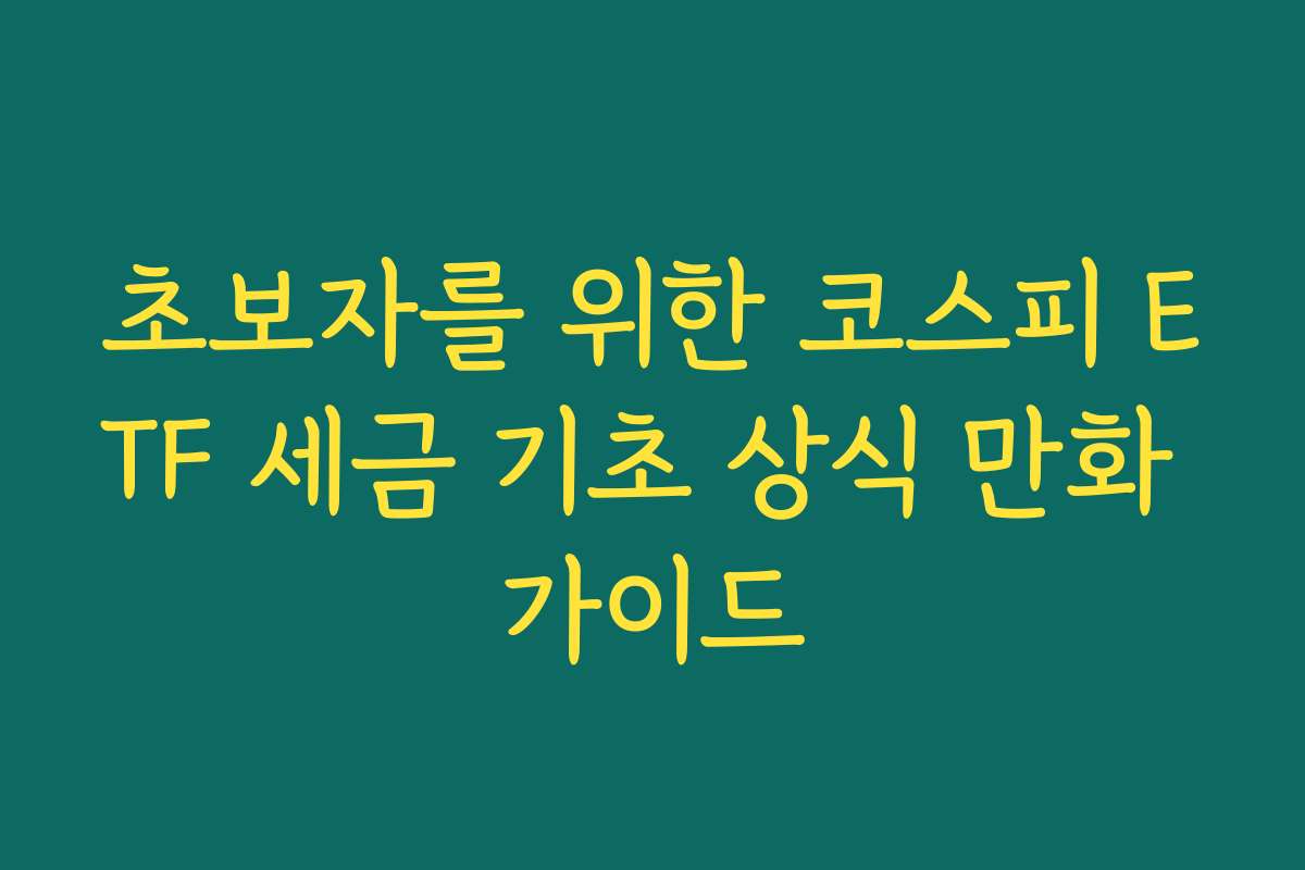 초보자를 위한 코스피 ETF 세금 기초 상식 만화 가이드