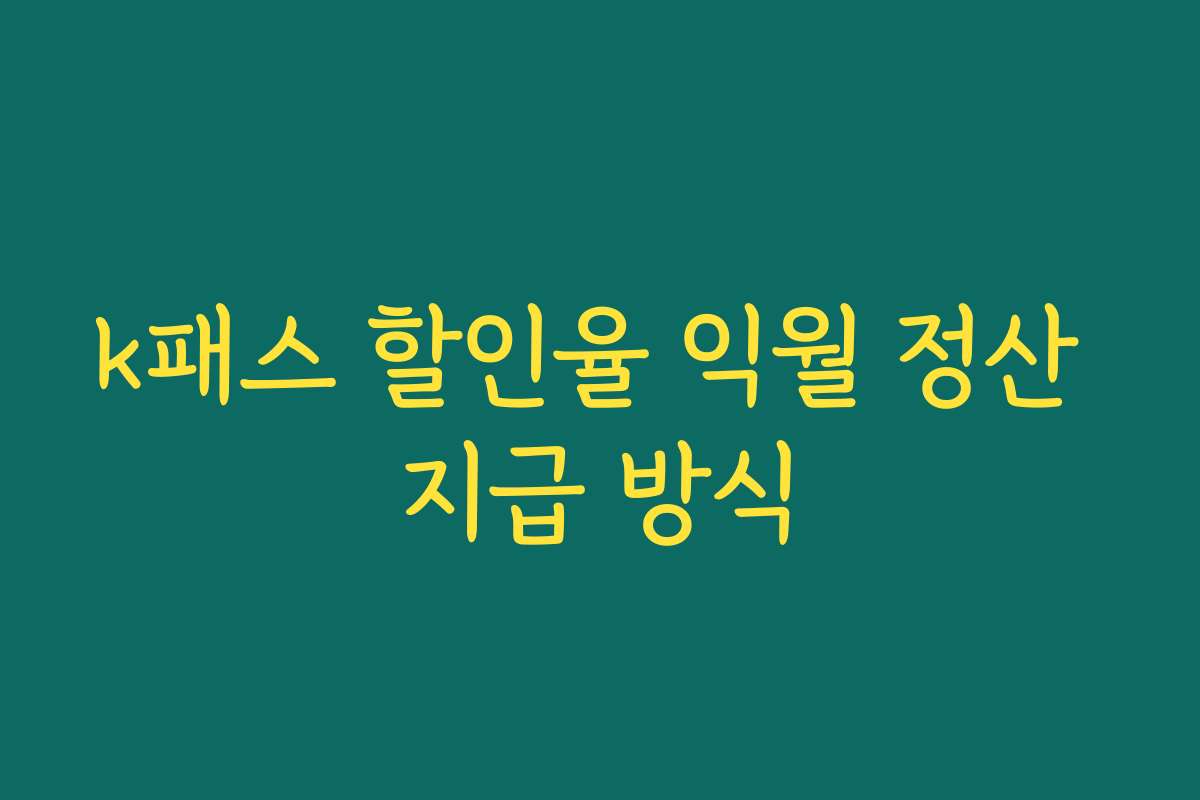 k패스 할인율 익월 정산 지급 방식