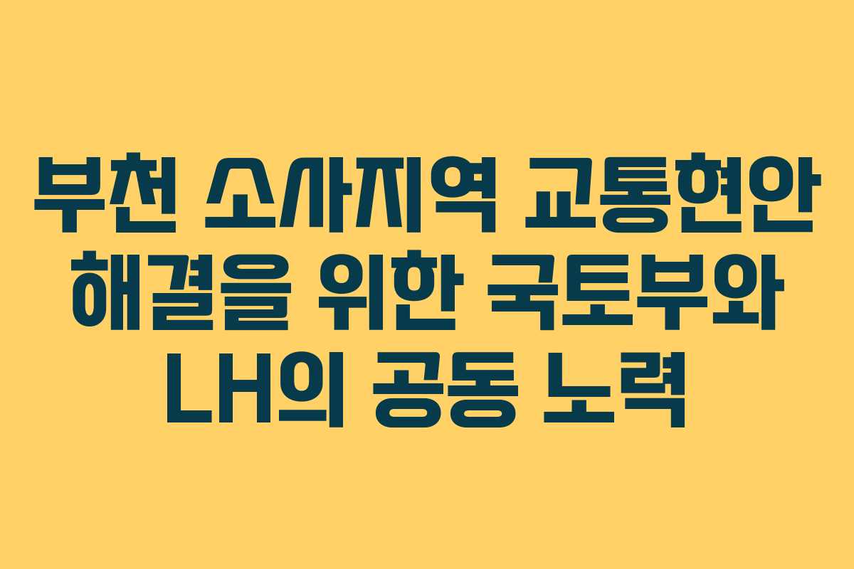 부천 소사지역 교통현안 해결을 위한 국토부와 LH의 공동 노력