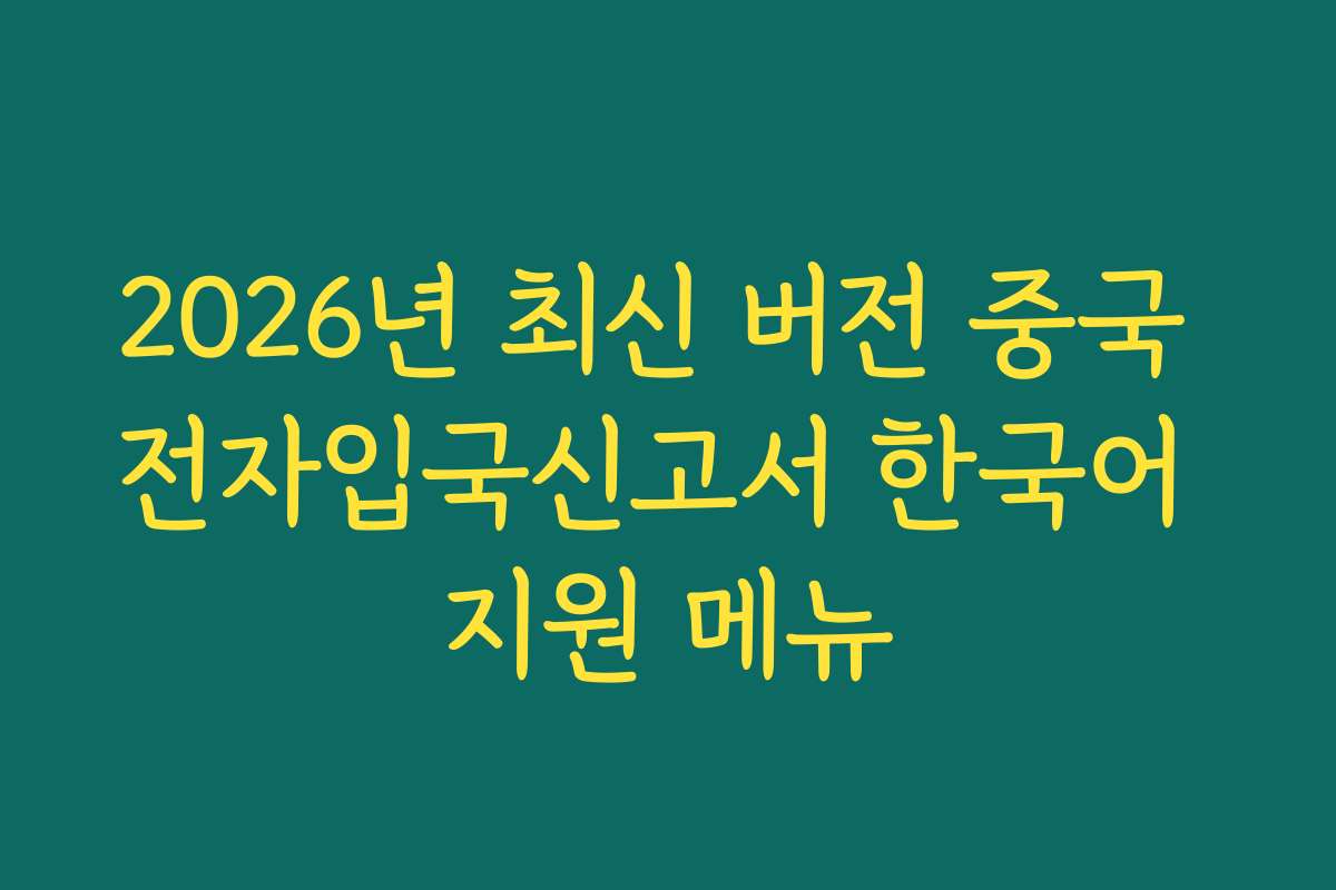 2026년 최신 버전 중국 전자입국신고서 한국어 지원 메뉴