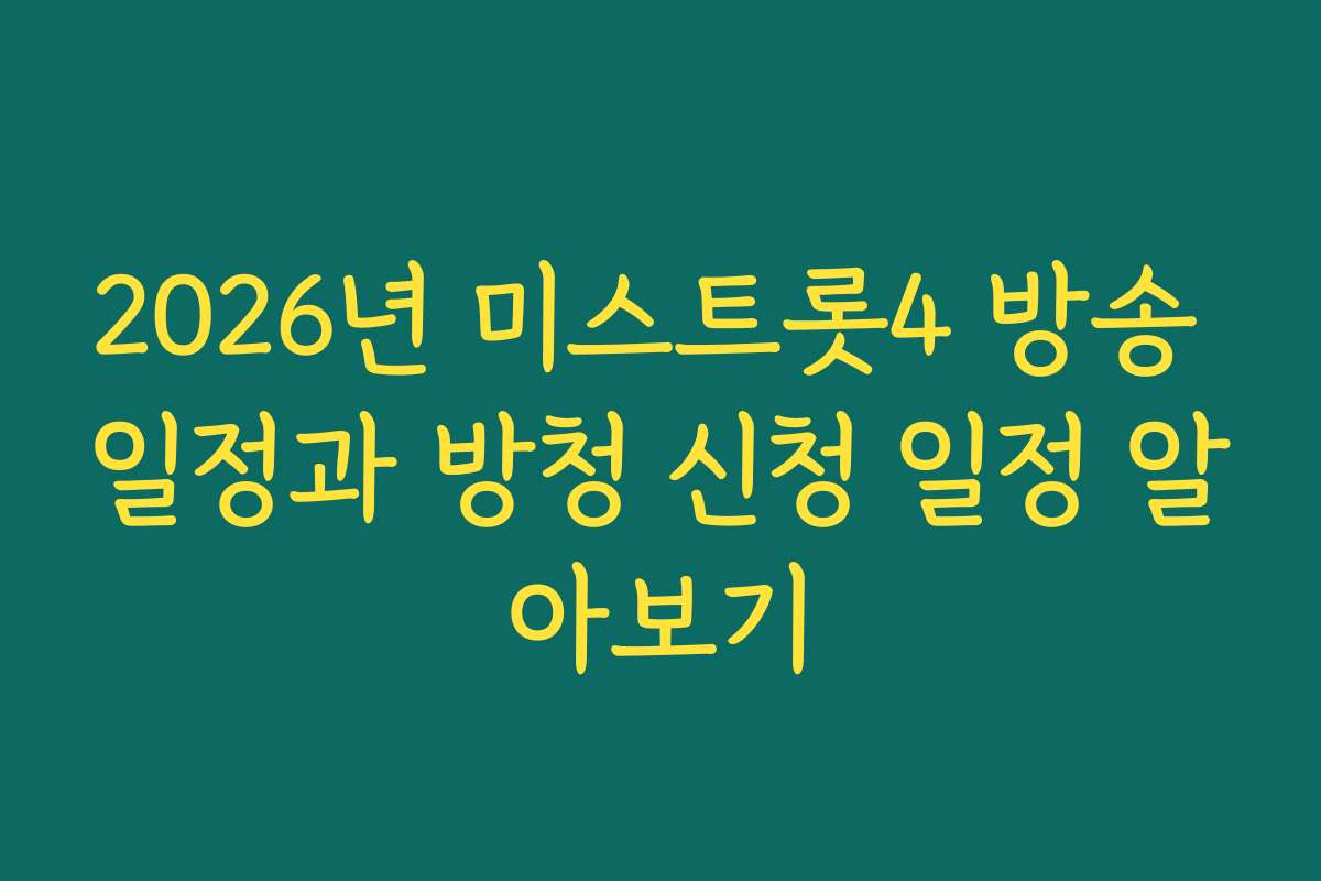 2026년 미스트롯4 방송 일정과 방청 신청 일정 알아보기