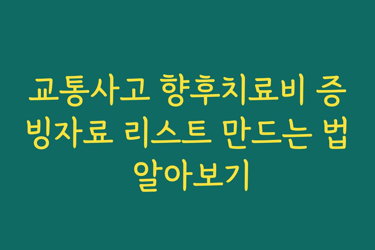 교통사고 향후치료비 증빙자료 리스트 만드는 법 알아보기