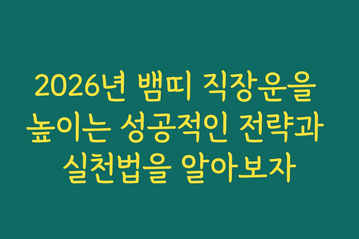 2026년 뱀띠 직장운을 높이는 성공적인 전략과 실천법을 알아보자