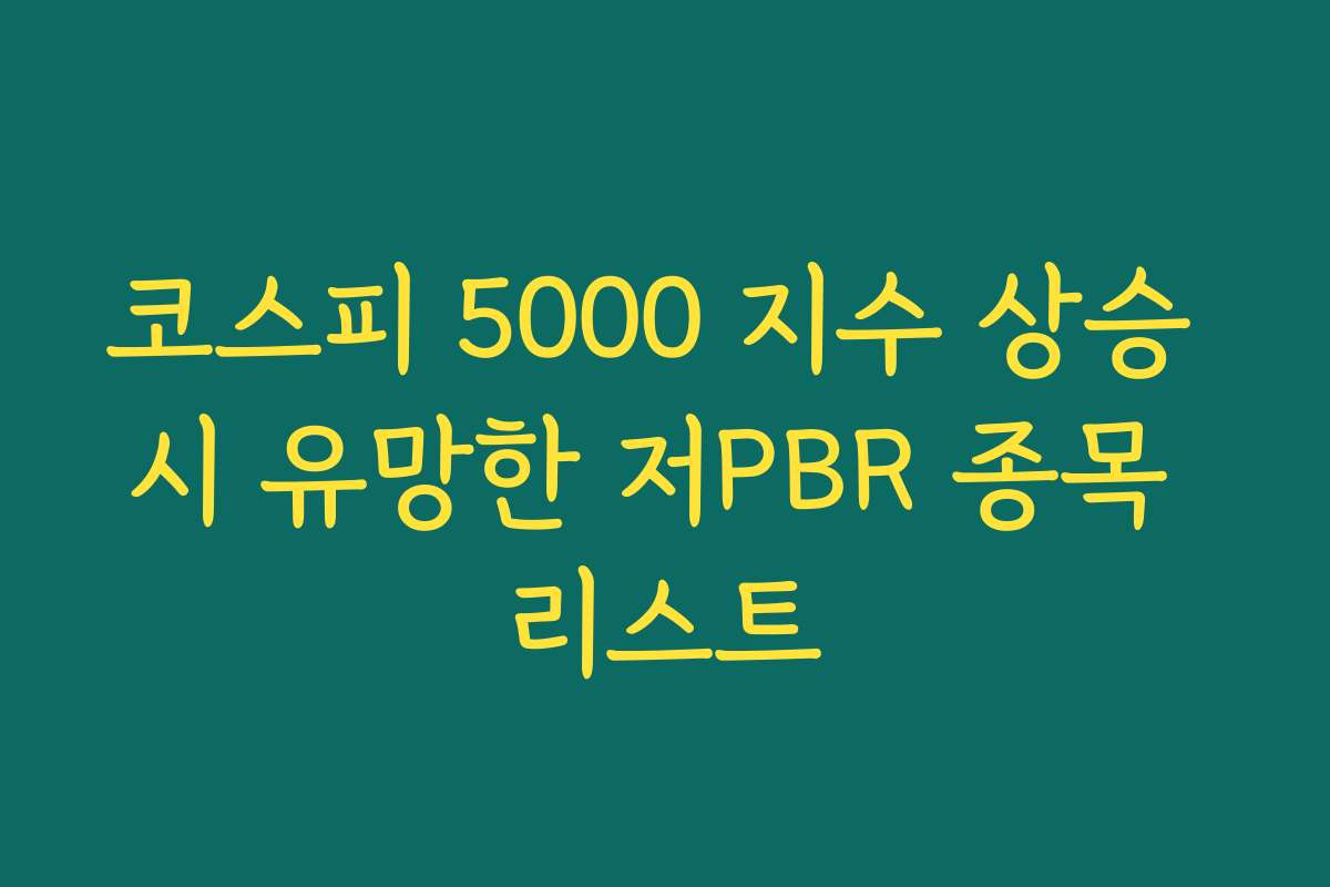 코스피 5000 지수 상승 시 유망한 저PBR 종목 리스트