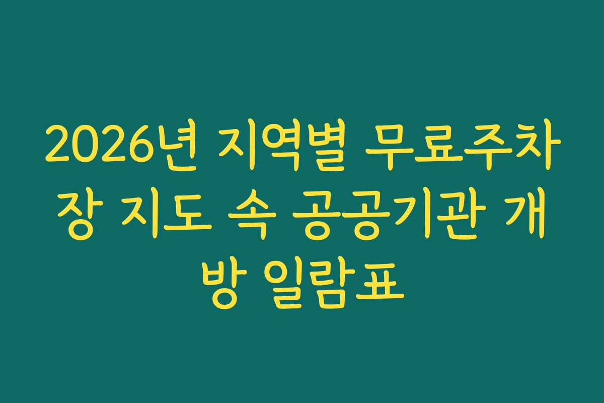 2026년 지역별 무료주차장 지도 속 공공기관 개방 일람표