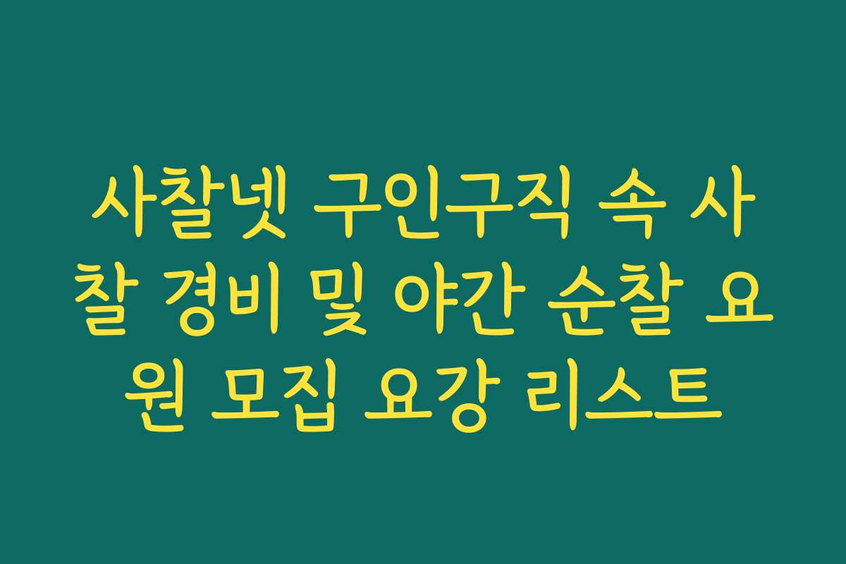 사찰넷 구인구직 속 사찰 경비 및 야간 순찰 요원 모집 요강 리스트