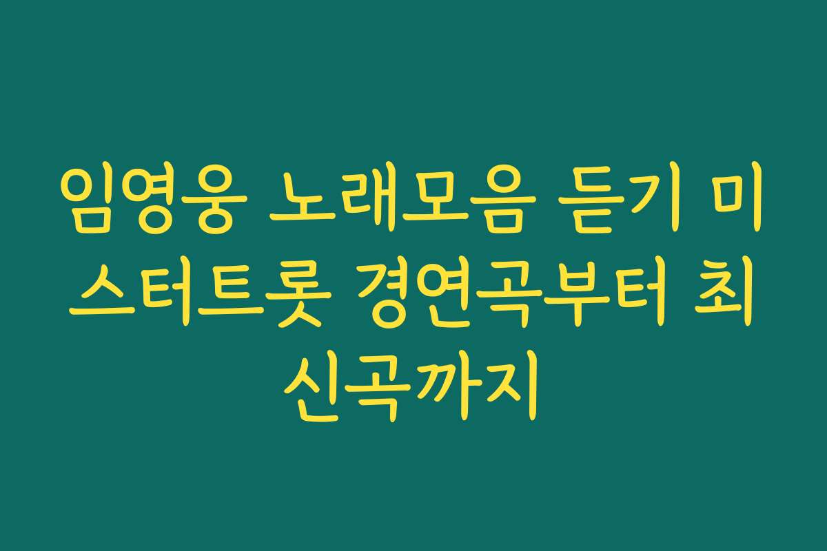 임영웅 노래모음 듣기 미스터트롯 경연곡부터 최신곡까지