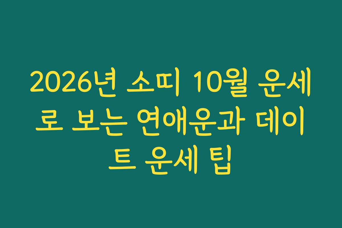 2026년 소띠 10월 운세로 보는 연애운과 데이트 운세 팁
