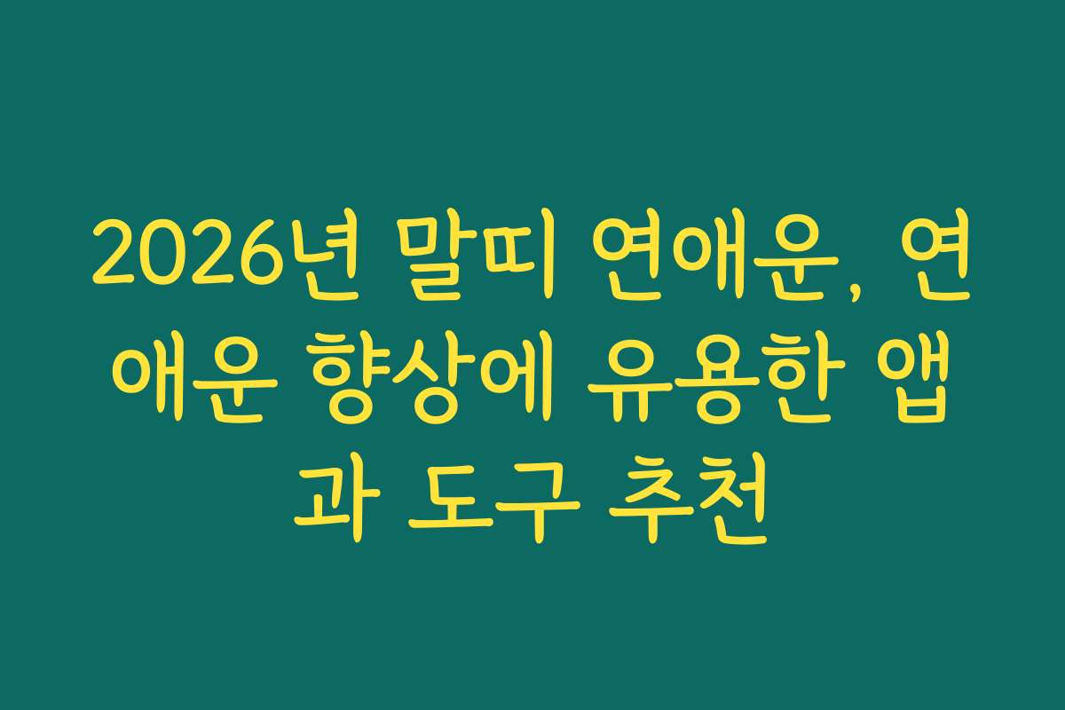 2026년 말띠 연애운, 연애운 향상에 유용한 앱과 도구 추천