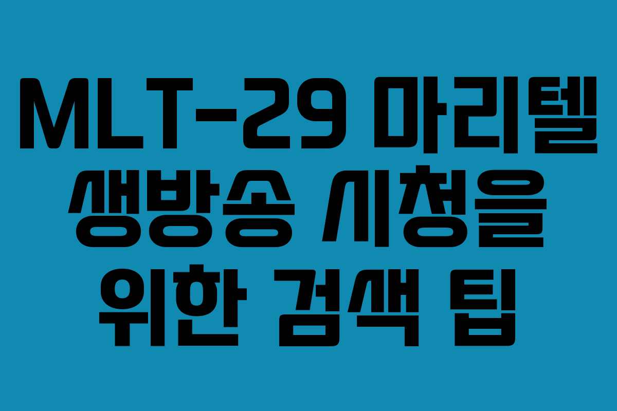 MLT-29 마리텔 생방송 시청을 위한 검색 팁