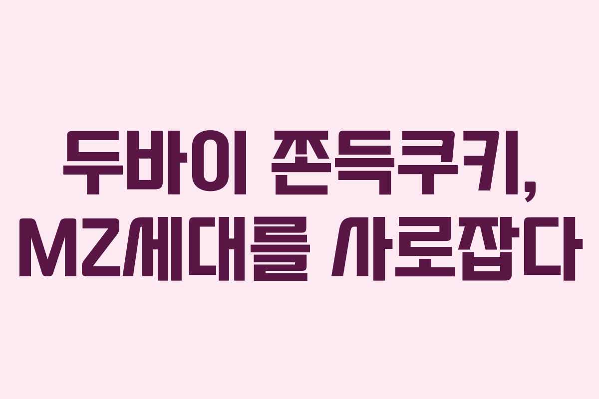 두바이 쫀득쿠키, MZ세대를 사로잡다