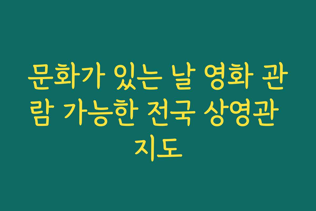 문화가 있는 날 영화 관람 가능한 전국 상영관 지도