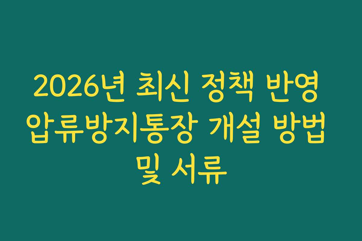 2026년 최신 정책 반영 압류방지통장 개설 방법 및 서류