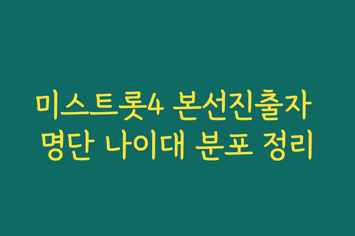 미스트롯4 본선진출자 명단 나이대 분포 정리
