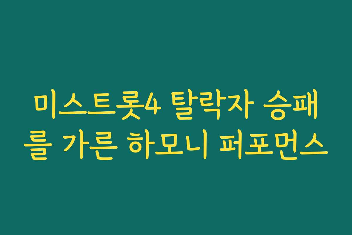 미스트롯4 탈락자 승패를 가른 하모니 퍼포먼스