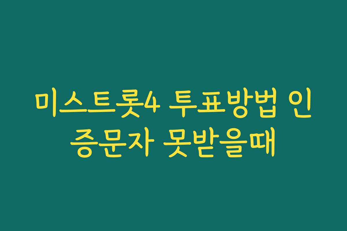 미스트롯4 투표방법 인증문자 못받을때