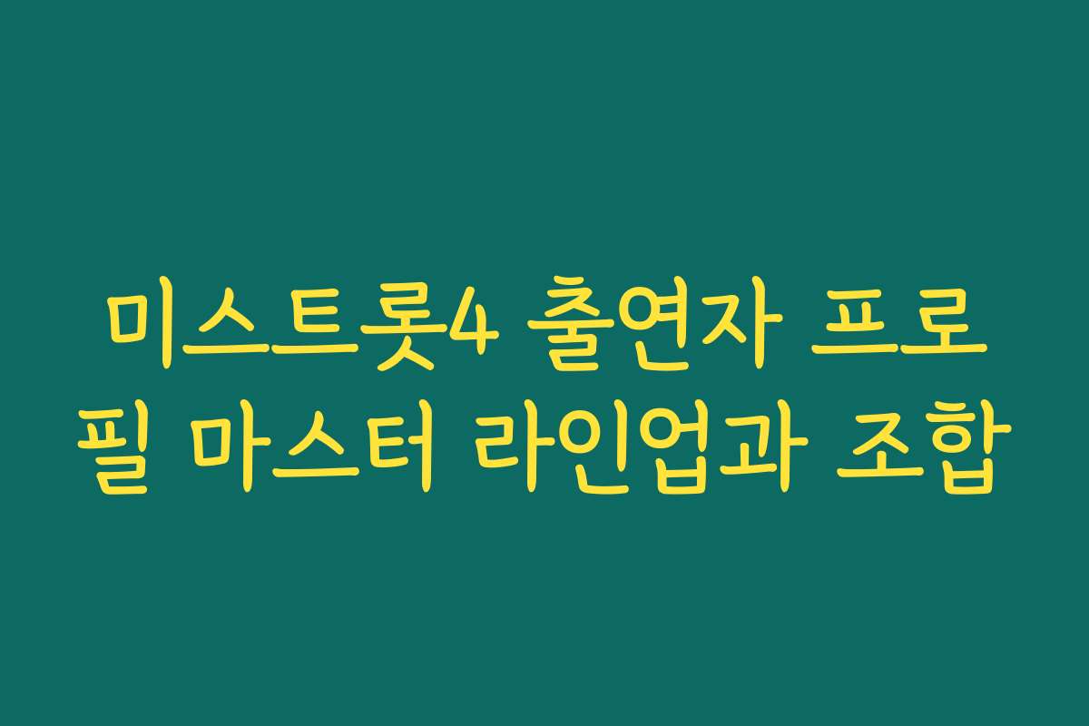 미스트롯4 출연자 프로필 마스터 라인업과 조합