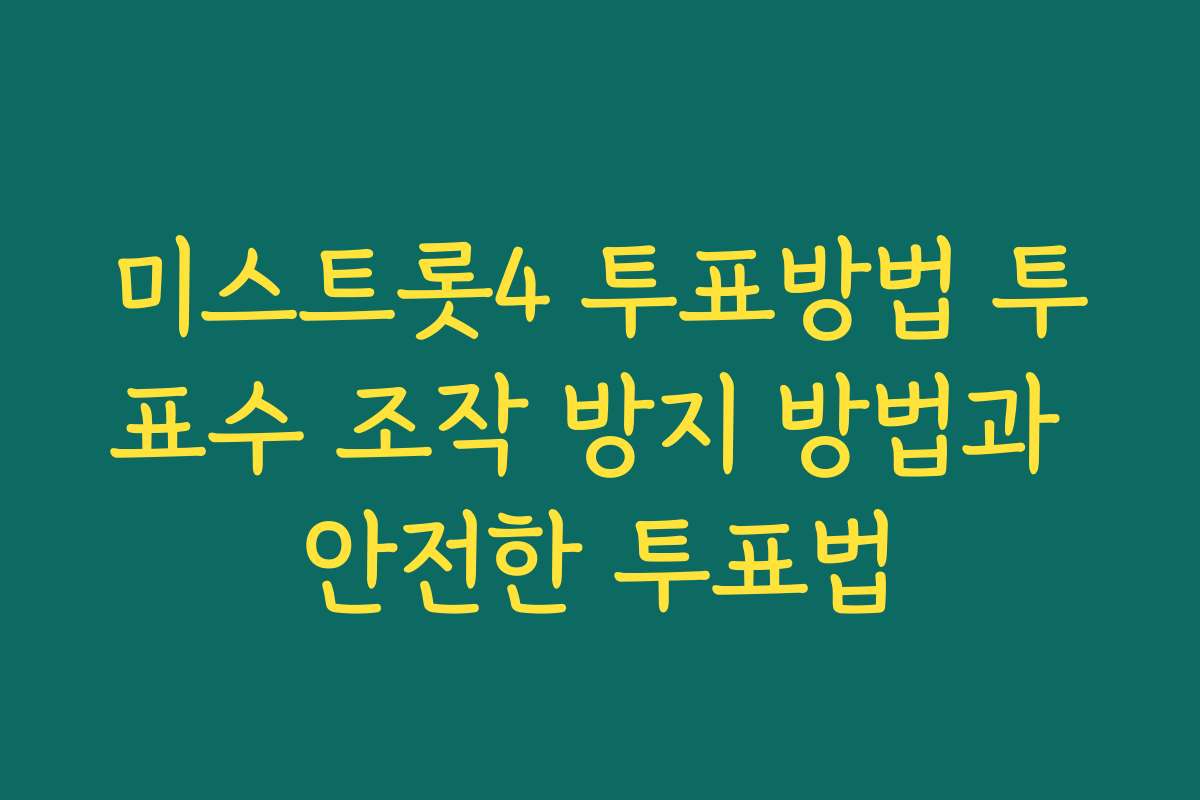 미스트롯4 투표방법 투표수 조작 방지 방법과 안전한 투표법