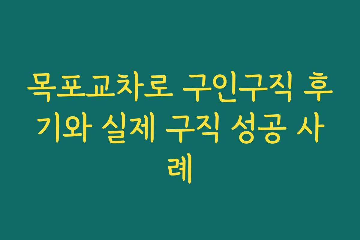 목포교차로 구인구직 후기와 실제 구직 성공 사례