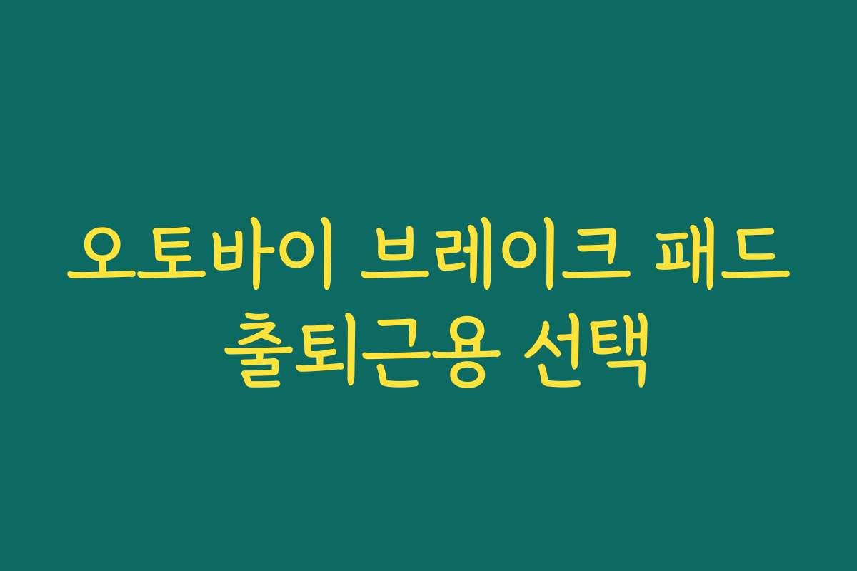 오토바이 브레이크 패드 출퇴근용 선택