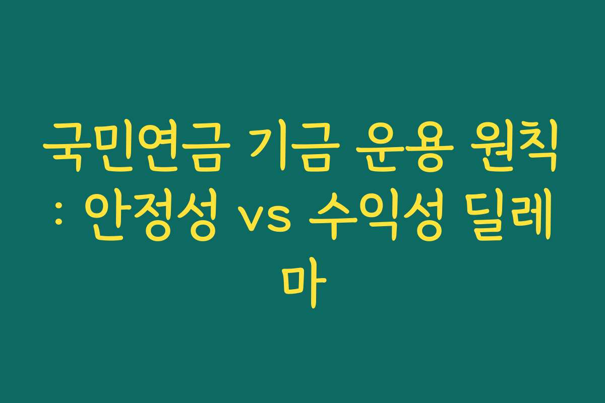 국민연금 기금 운용 원칙: 안정성 vs 수익성 딜레마