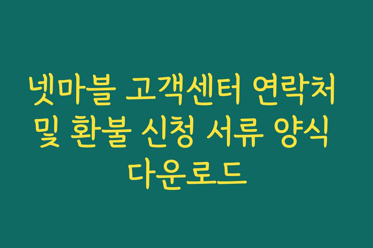 넷마블 고객센터 연락처 및 환불 신청 서류 양식 다운로드