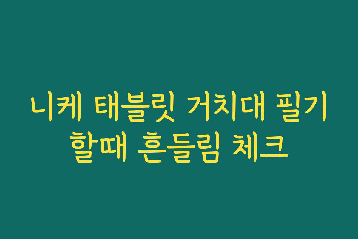 니케 태블릿 거치대 필기할때 흔들림 체크