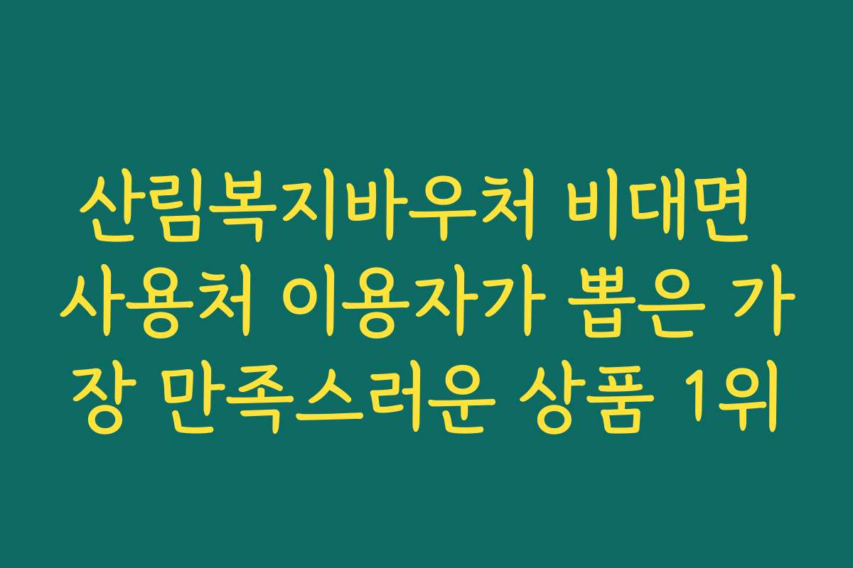 산림복지바우처 비대면 사용처 이용자가 뽑은 가장 만족스러운 상품 1위
