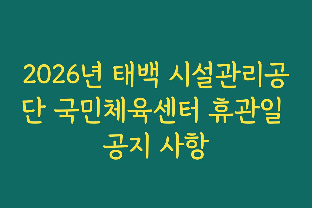 2026년 태백 시설관리공단 국민체육센터 휴관일 공지 사항