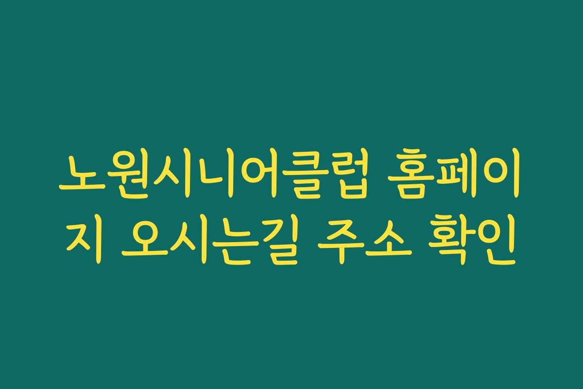 노원시니어클럽 홈페이지 오시는길 주소 확인
