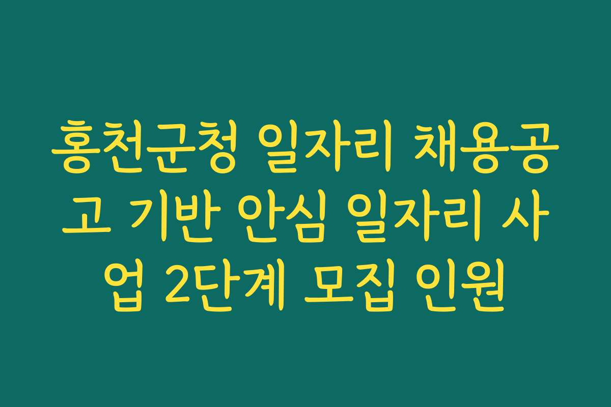 홍천군청 일자리 채용공고 기반 안심 일자리 사업 2단계 모집 인원