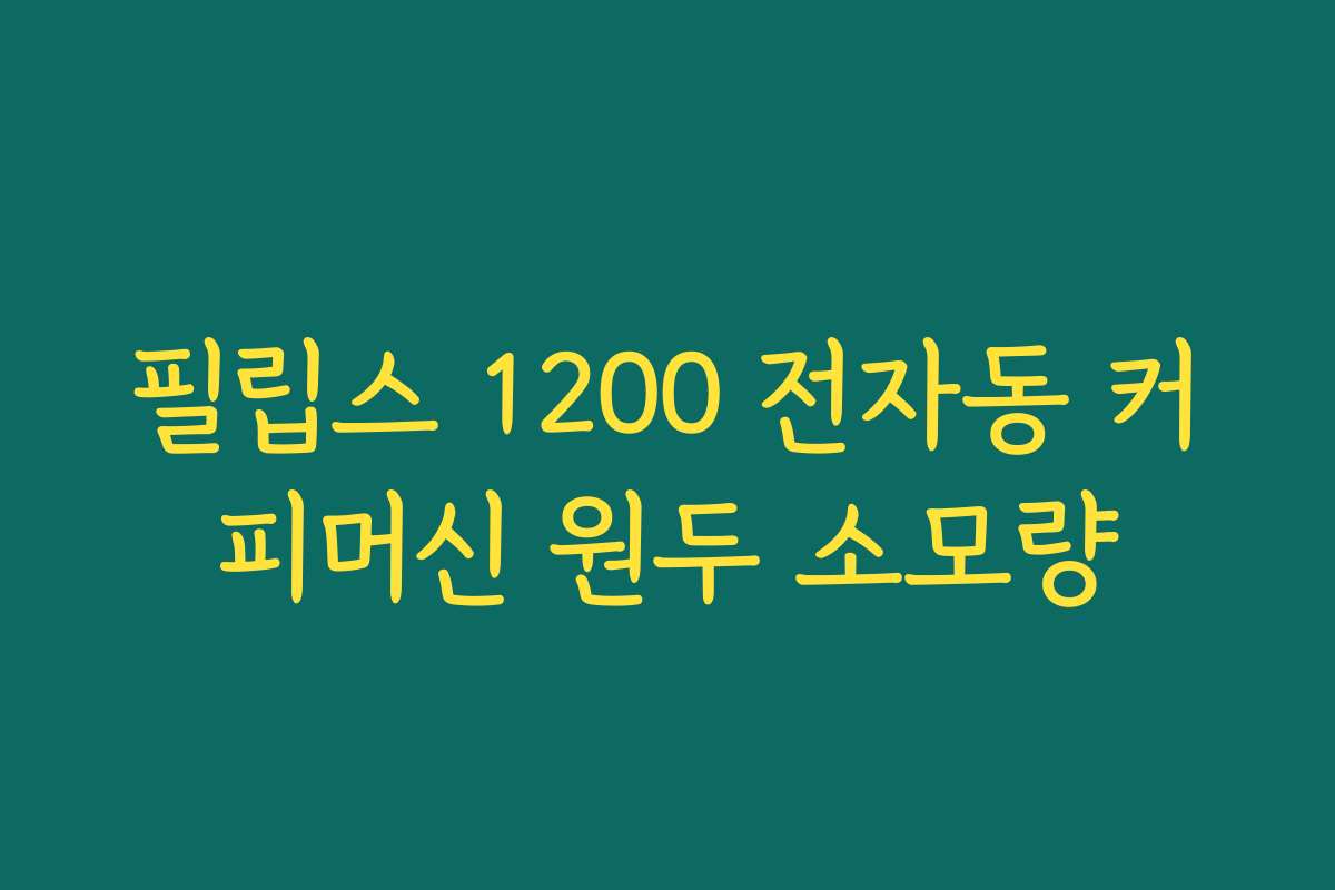 필립스 1200 전자동 커피머신 원두 소모량