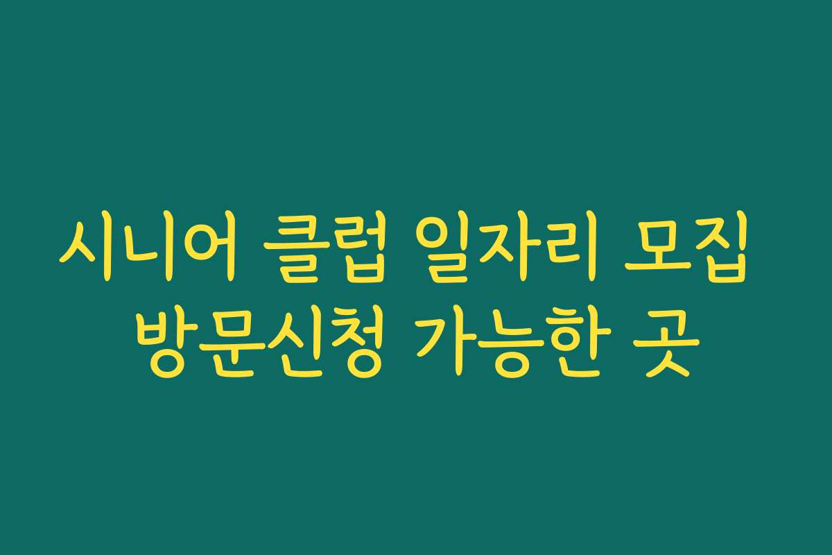 시니어 클럽 일자리 모집 방문신청 가능한 곳