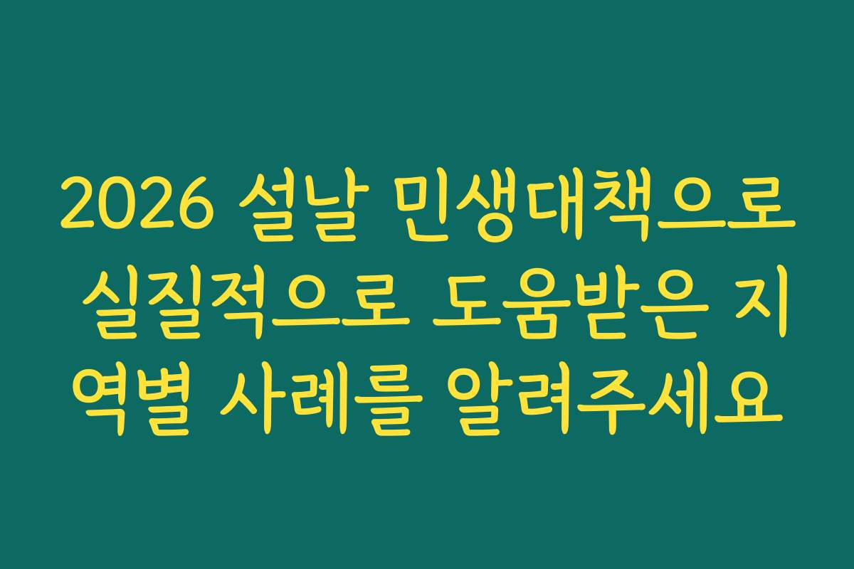 2026 설날 민생대책으로 실질적으로 도움받은 지역별 사례를 알려주세요