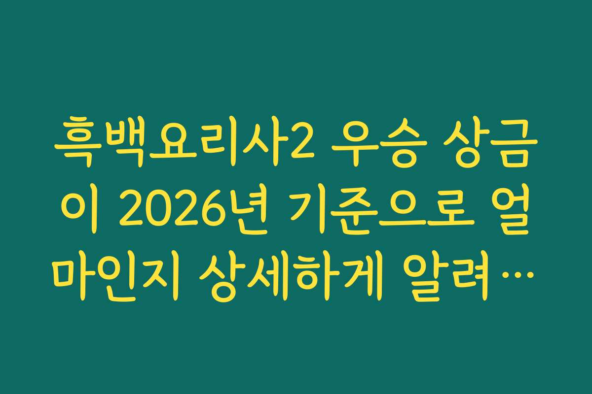 흑백요리사2 우승 상금이 2026년 기준으로 얼마인지 상세하게 알려주세요