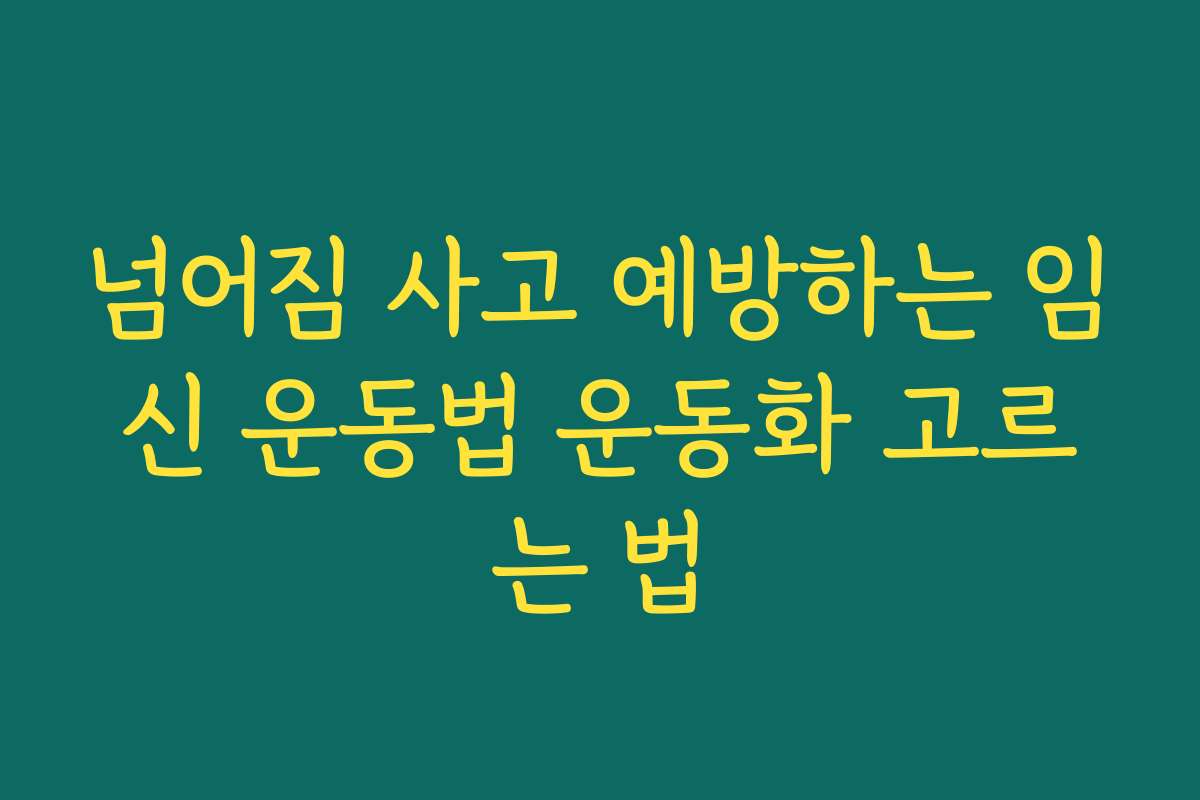 넘어짐 사고 예방하는 임신 운동법 운동화 고르는 법
