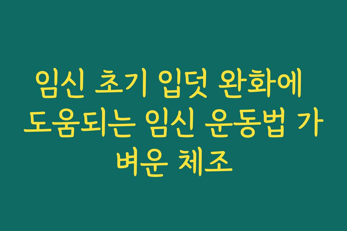 임신 초기 입덧 완화에 도움되는 임신 운동법 가벼운 체조