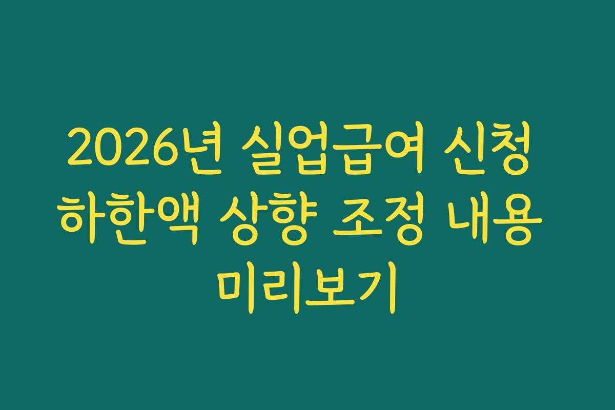 2026년 실업급여 신청 하한액 상향 조정 내용 미리보기