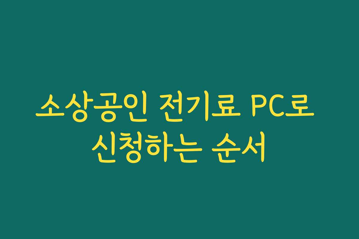 소상공인 전기료 PC로 신청하는 순서