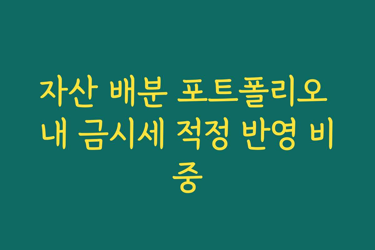 자산 배분 포트폴리오 내 금시세 적정 반영 비중