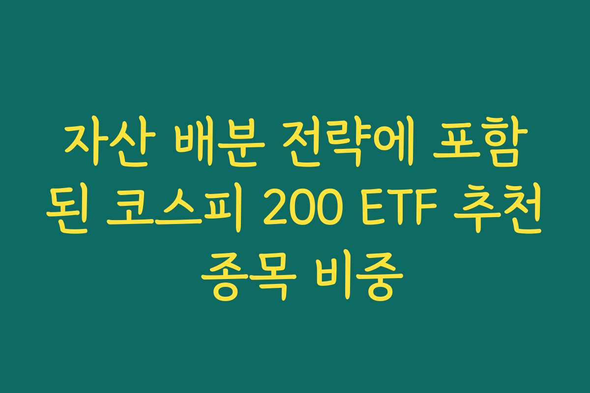 자산 배분 전략에 포함된 코스피 200 ETF 추천 종목 비중