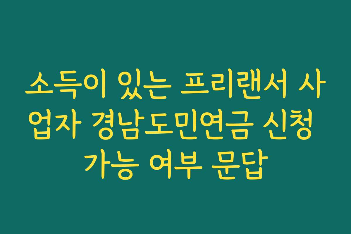 소득이 있는 프리랜서 사업자 경남도민연금 신청 가능 여부 문답