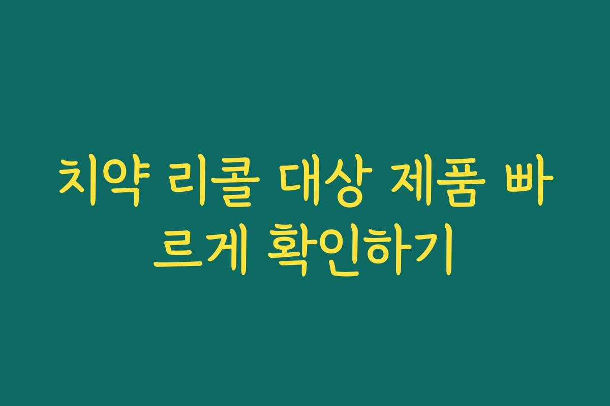 치약 리콜 대상 제품 빠르게 확인하기