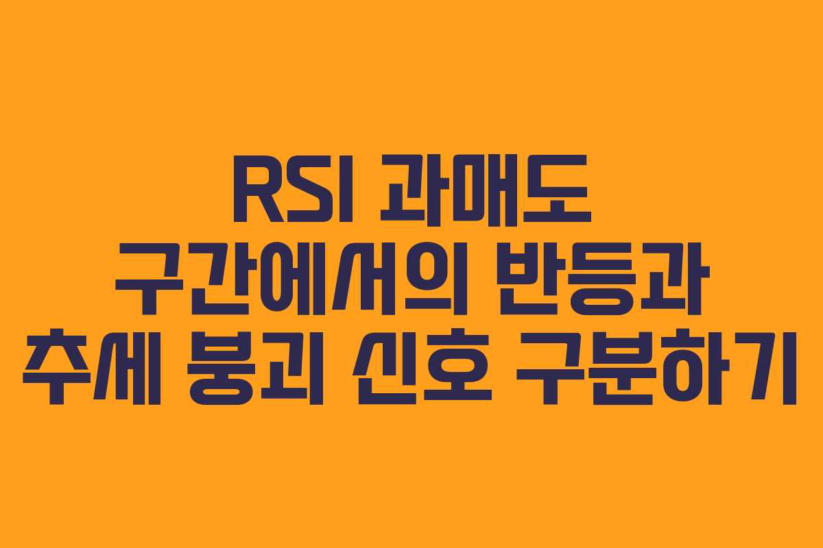 RSI 과매도 구간에서의 반등과 추세 붕괴 신호 구분하기