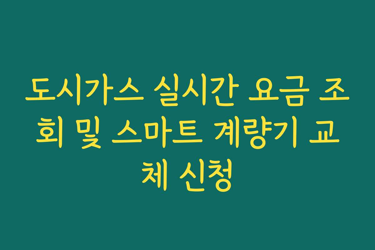 도시가스 실시간 요금 조회 및 스마트 계량기 교체 신청