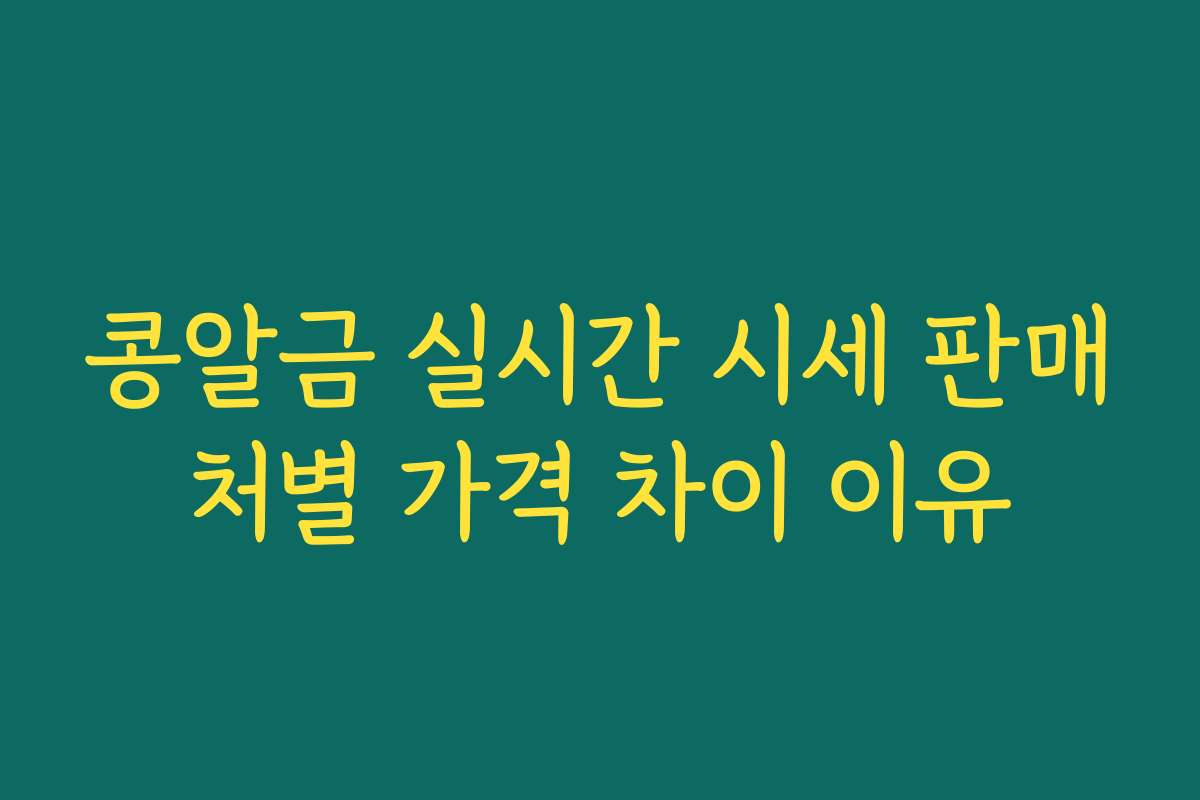 콩알금 실시간 시세 판매처별 가격 차이 이유